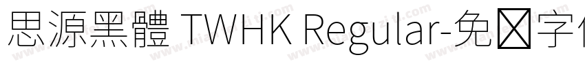 思源黑體 TWHK Regular字体转换